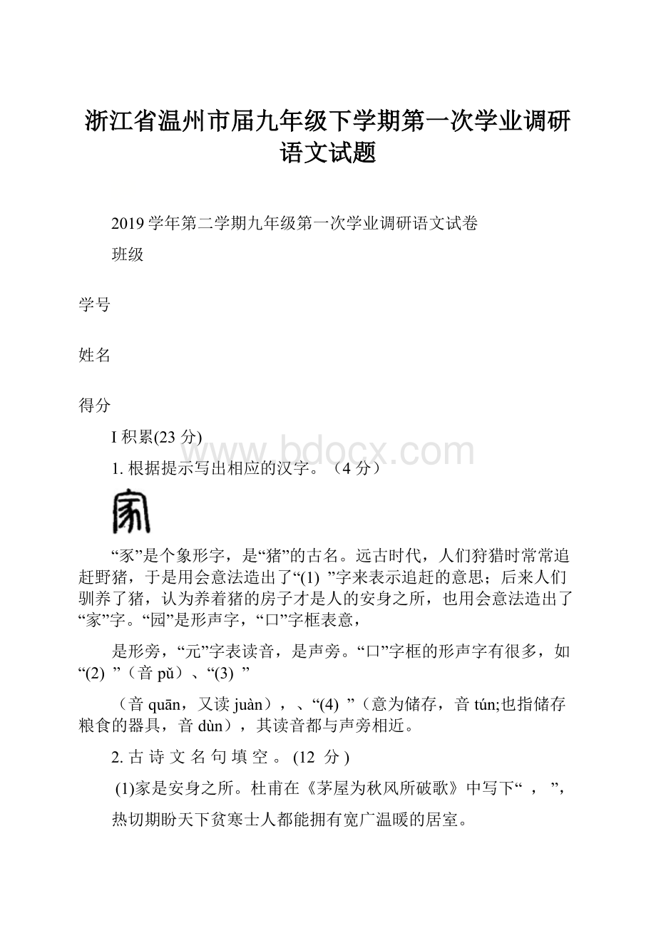 浙江省温州市届九年级下学期第一次学业调研语文试题Word文件下载.docx