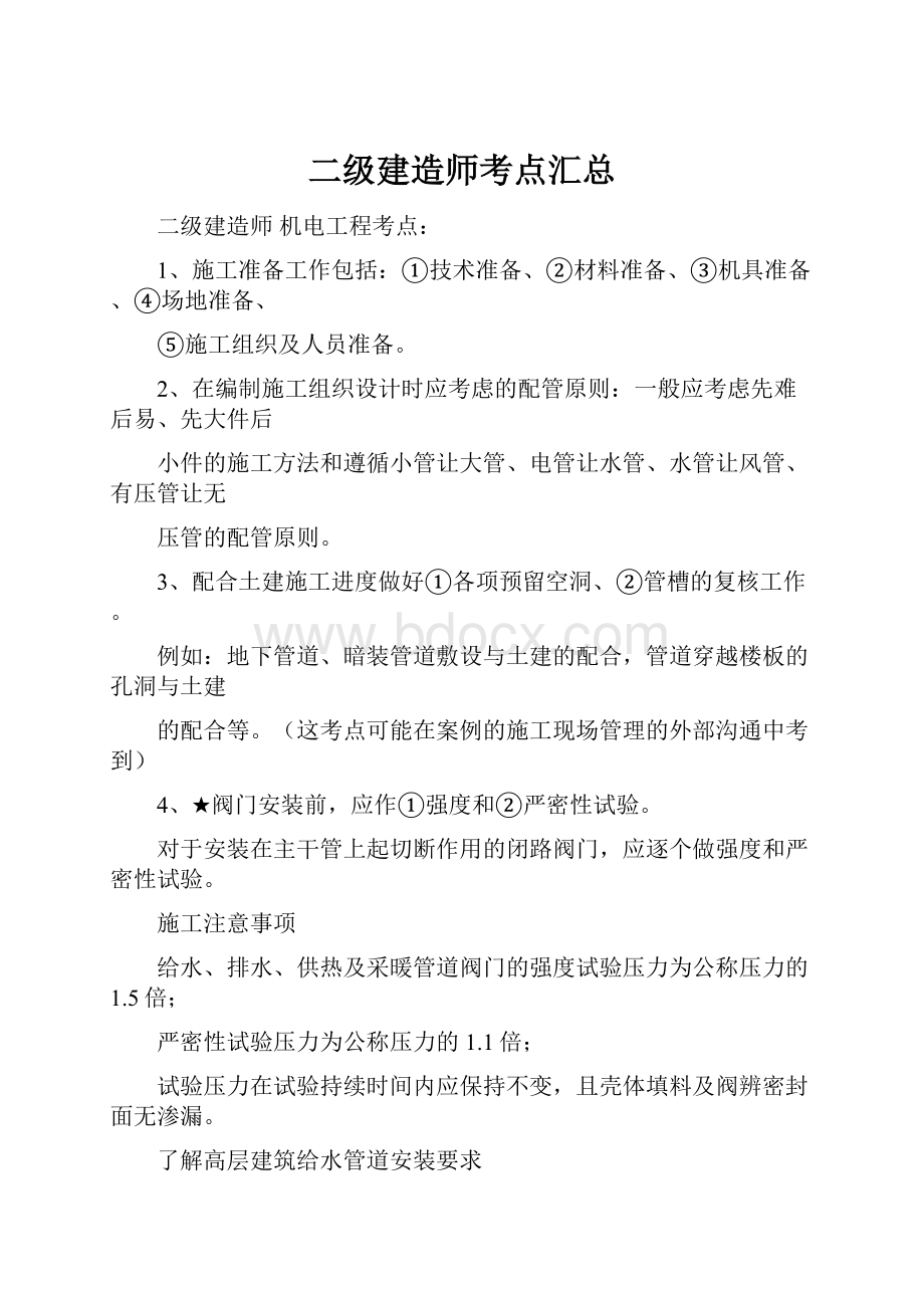 二级建造师考点汇总.docx