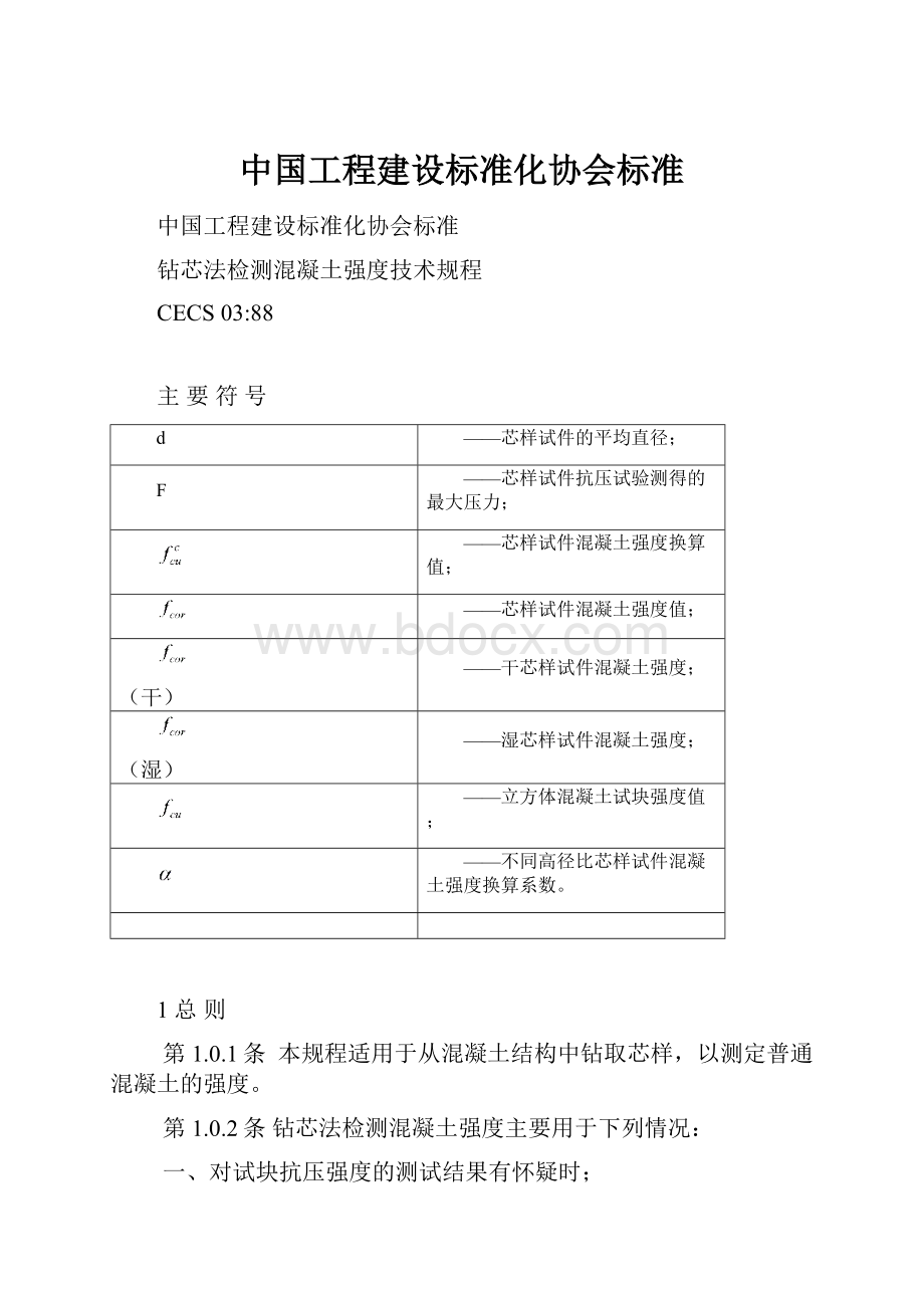 中国工程建设标准化协会标准.docx_第1页