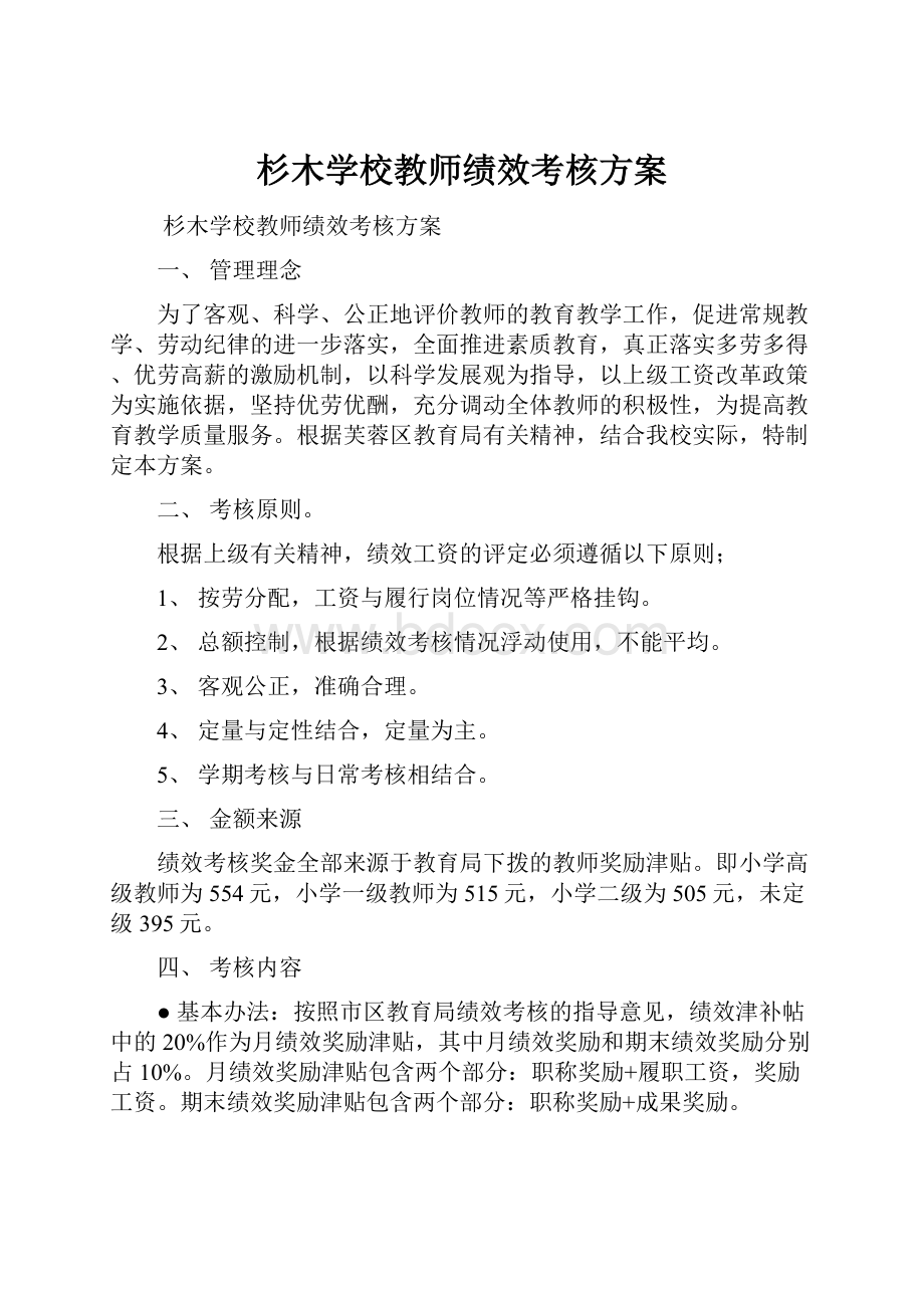 杉木学校教师绩效考核方案.docx