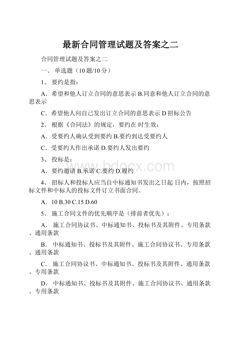 最新合同管理试题及答案之二.docx_第1页