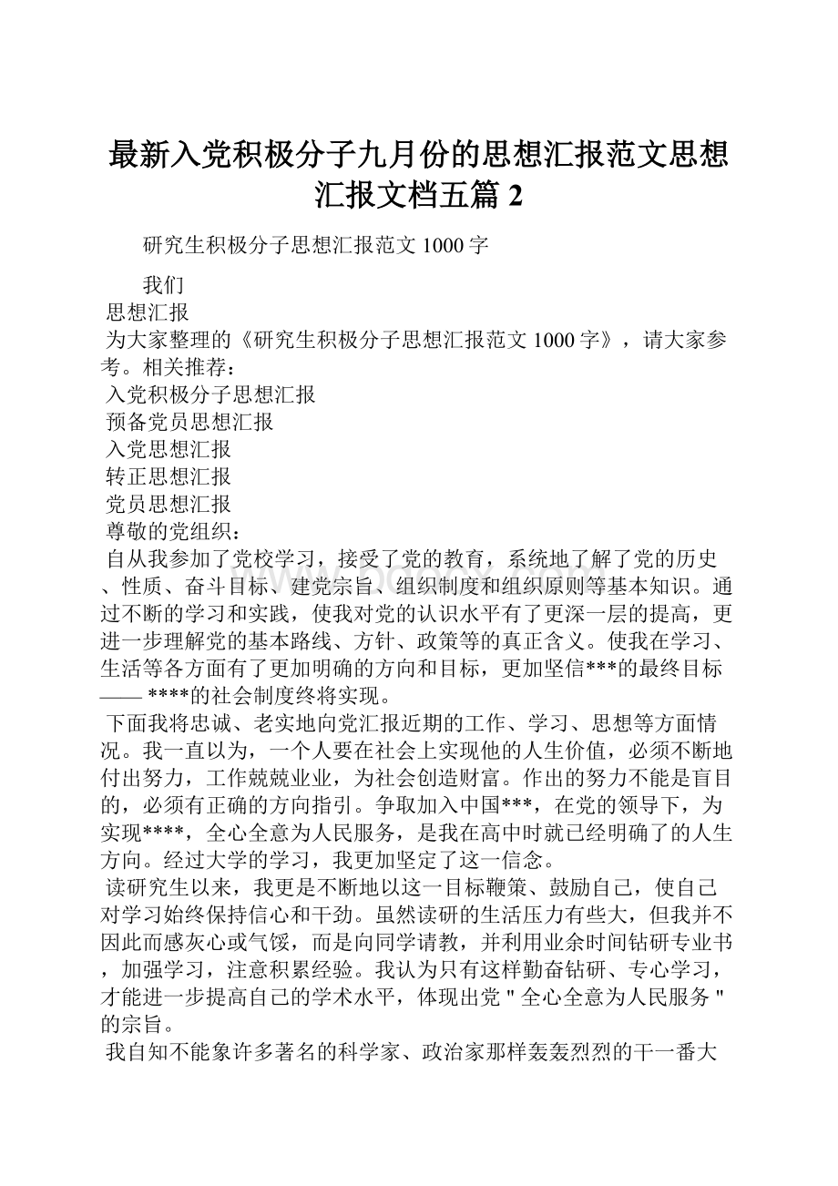 最新入党积极分子九月份的思想汇报范文思想汇报文档五篇 2.docx