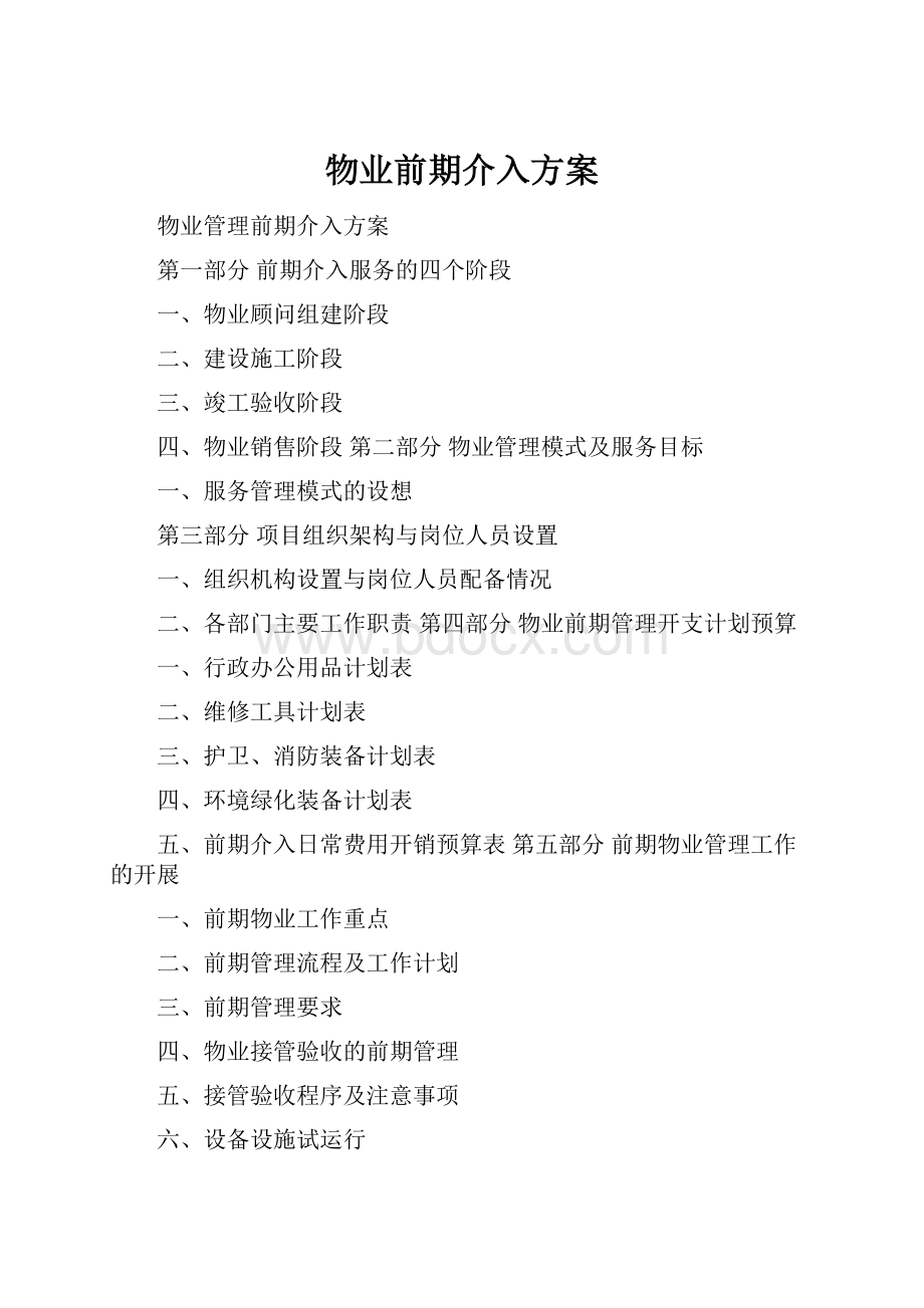 物业前期介入方案.docx