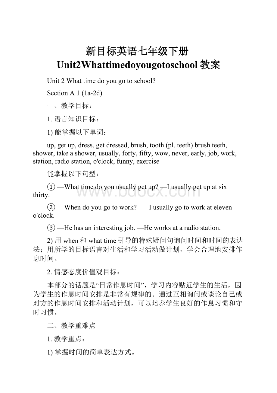 新目标英语七年级下册Unit2Whattimedoyougotoschool教案.docx_第1页