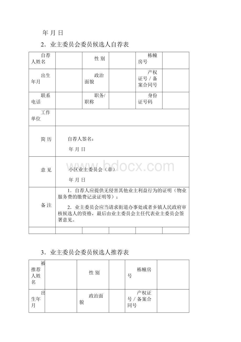 小区业主大会定期会议表格.docx_第2页