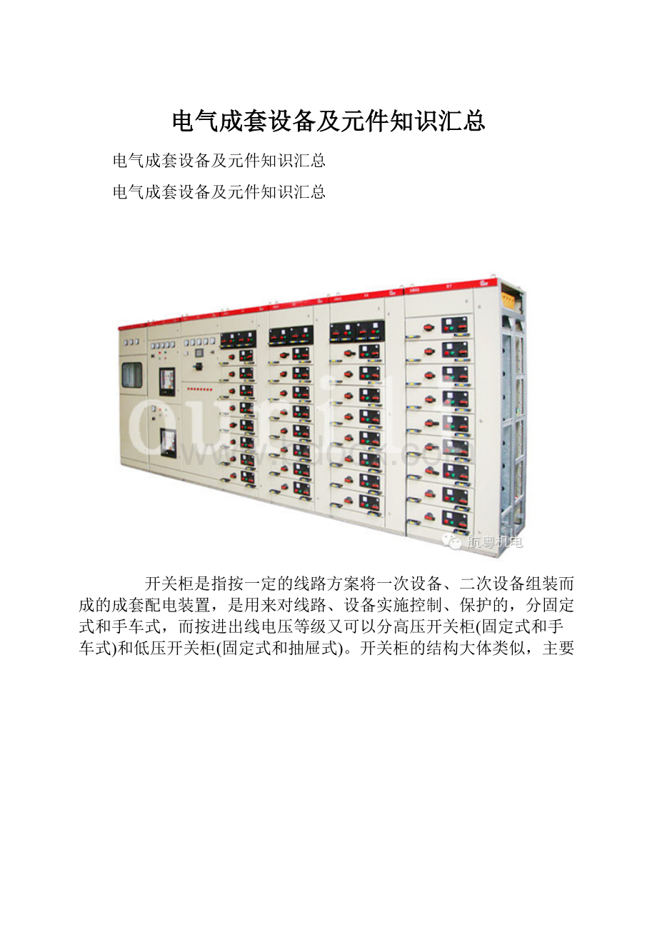 电气成套设备及元件知识汇总.docx