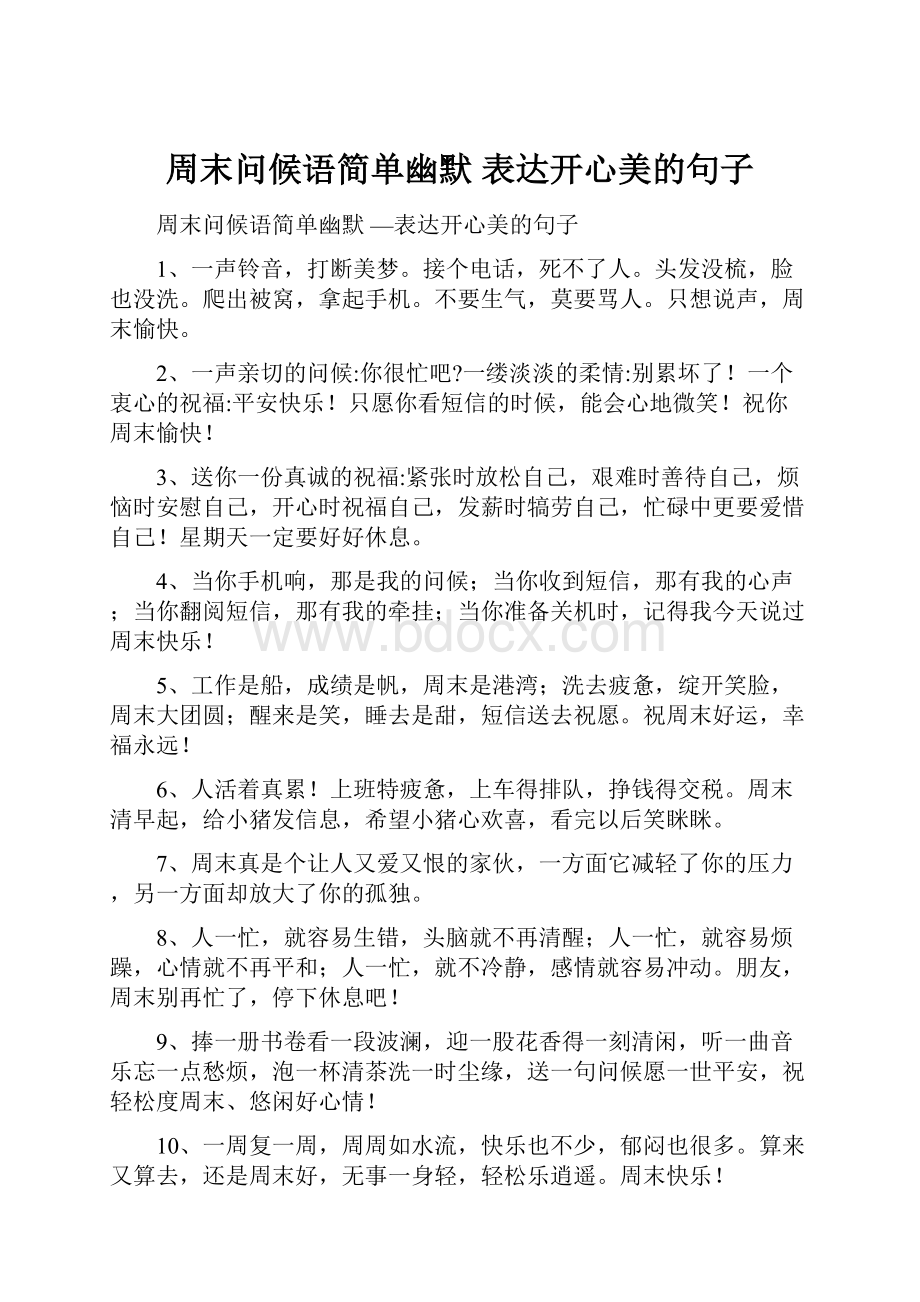 周末问候语简单幽默 表达开心美的句子.docx