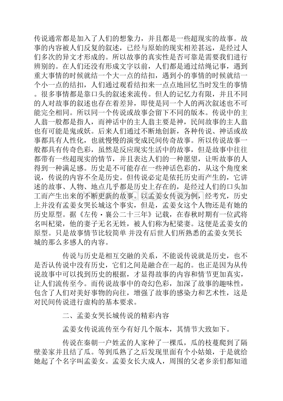 浅谈民间传说中的虚构与真实文档格式.docx_第2页