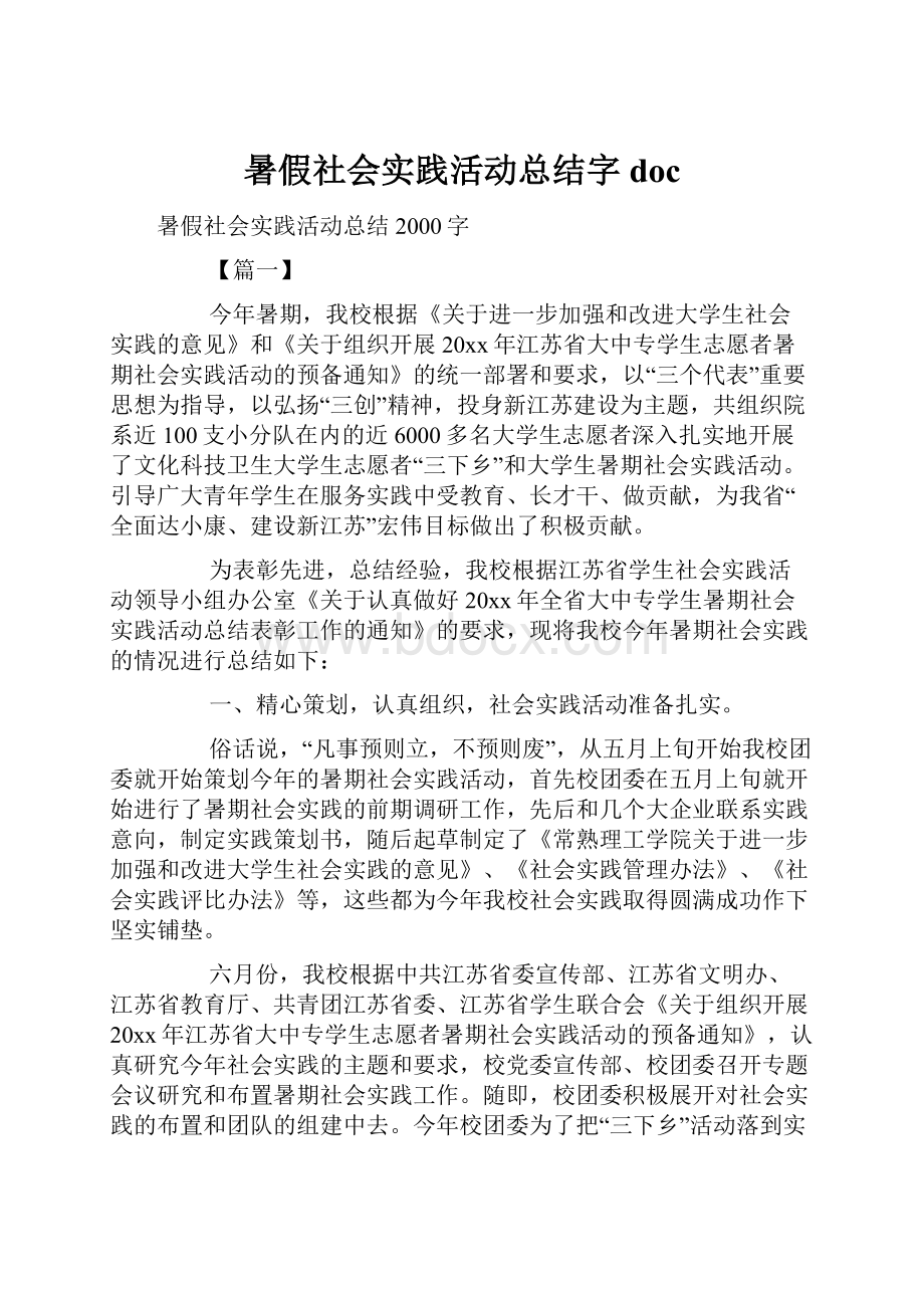 暑假社会实践活动总结字doc.docx