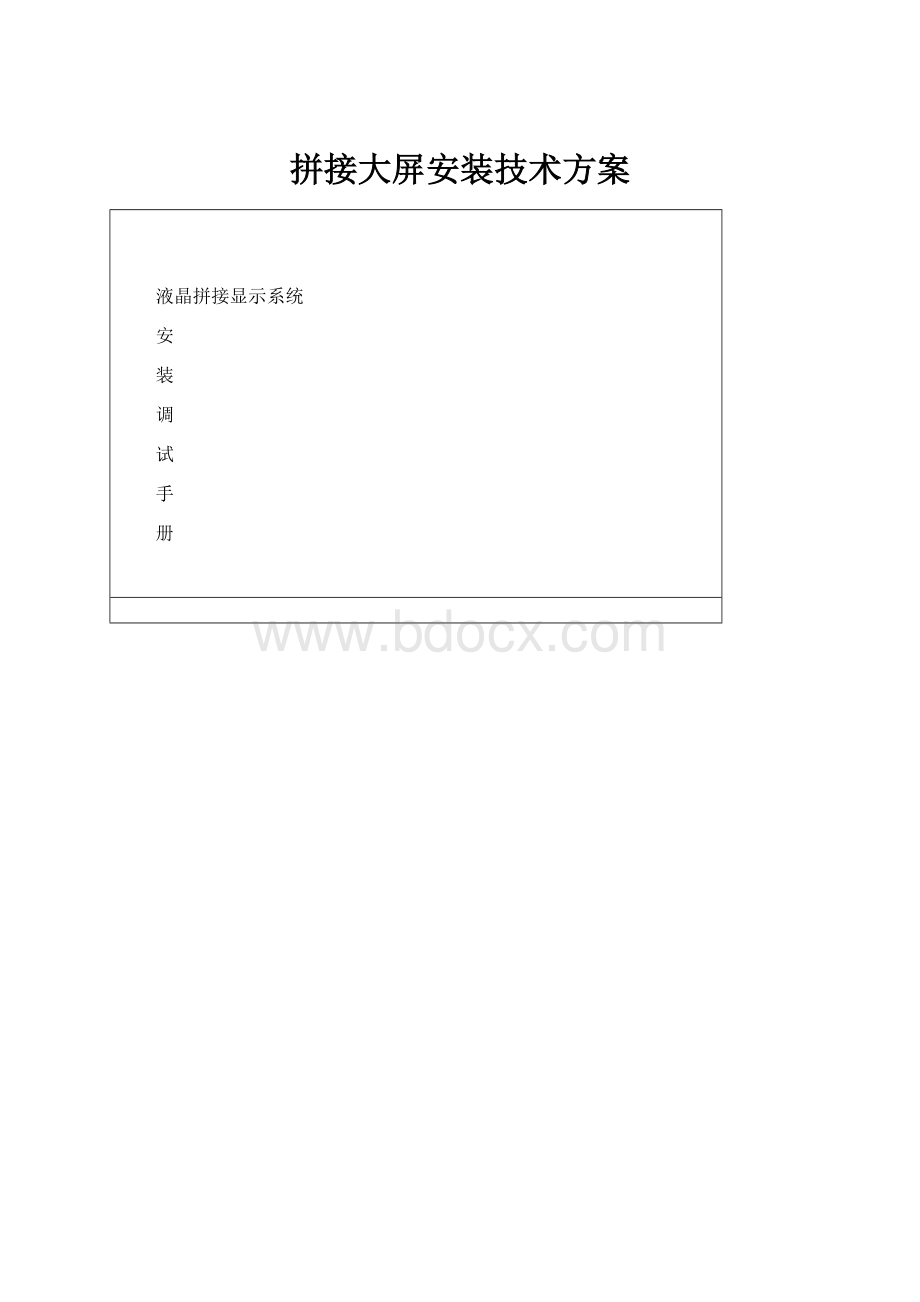 拼接大屏安装技术方案.docx