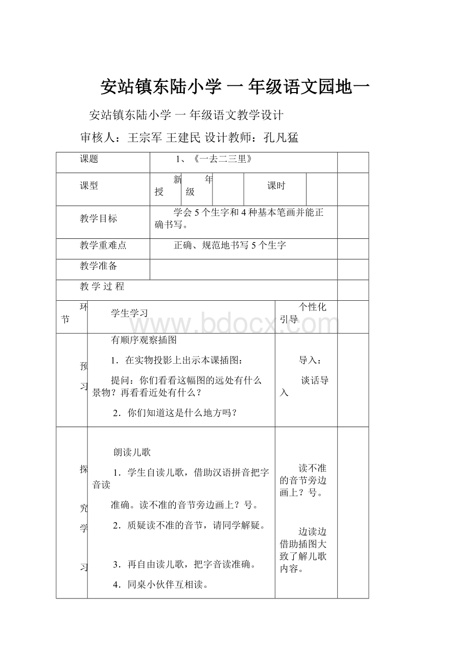 安站镇东陆小学 一 年级语文园地一.docx_第1页