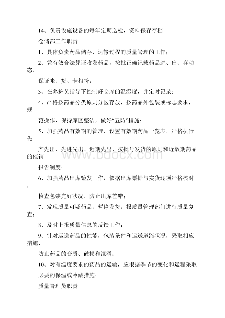 药品经营企业质管部岗位职责.docx_第2页