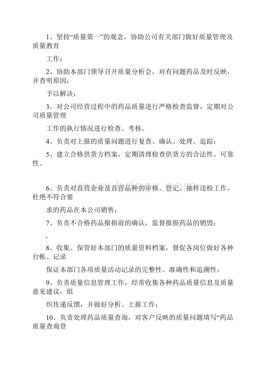 药品经营企业质管部岗位职责.docx_第3页