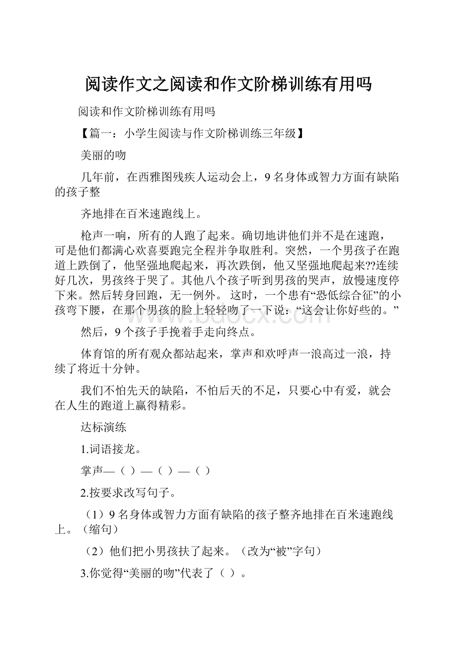 阅读作文之阅读和作文阶梯训练有用吗.docx