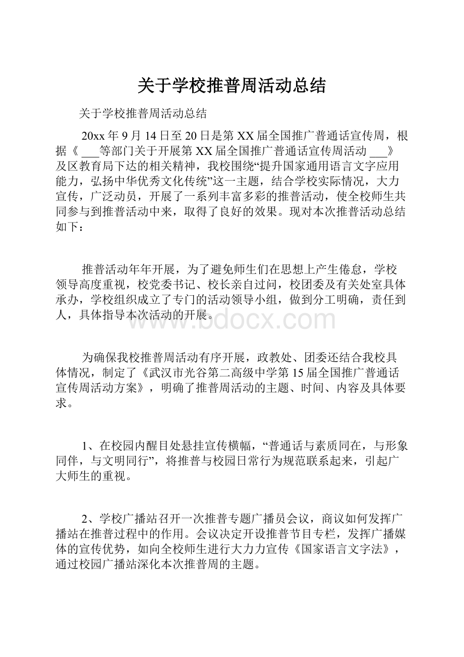 关于学校推普周活动总结.docx