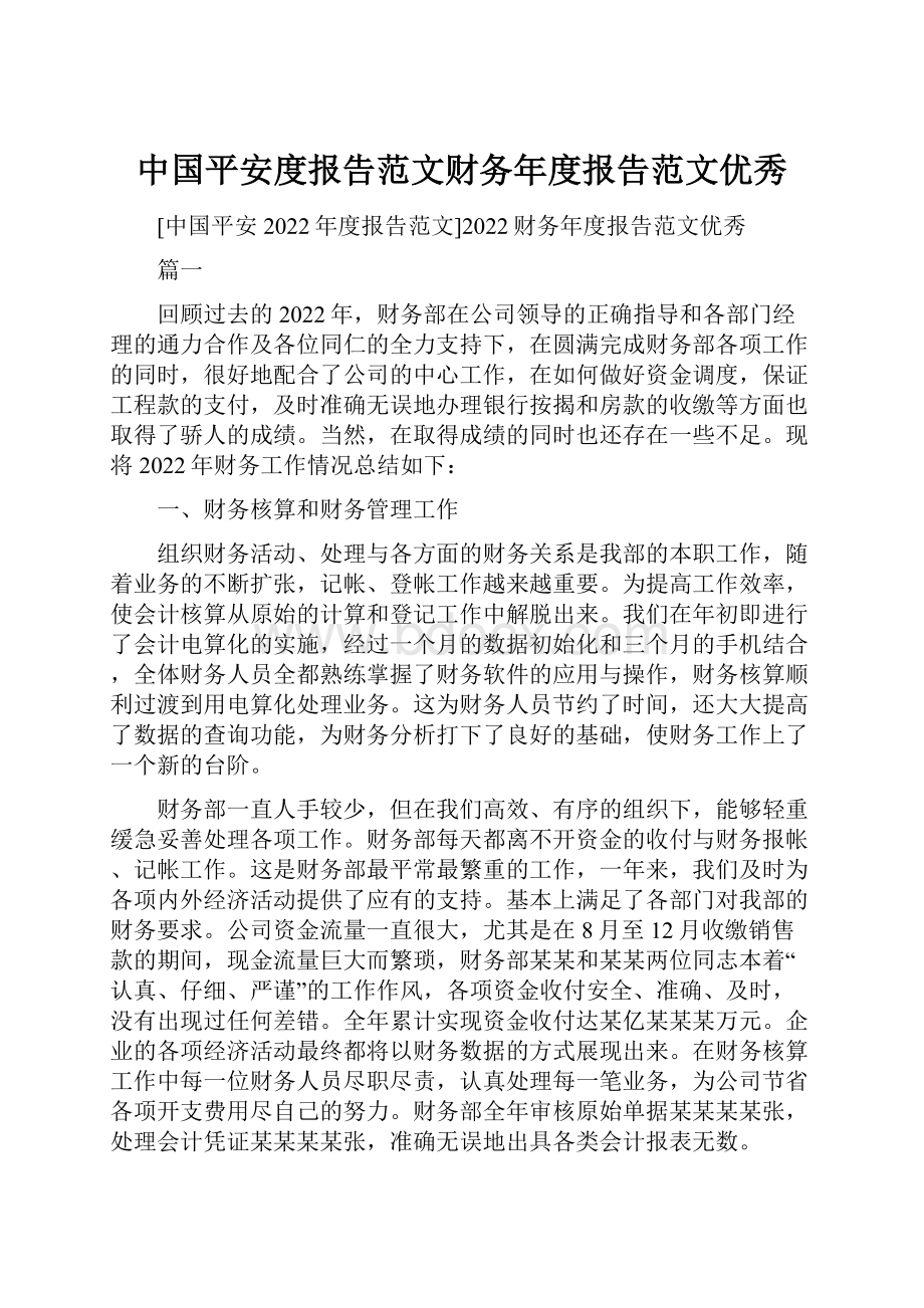 中国平安度报告范文财务年度报告范文优秀Word格式.docx