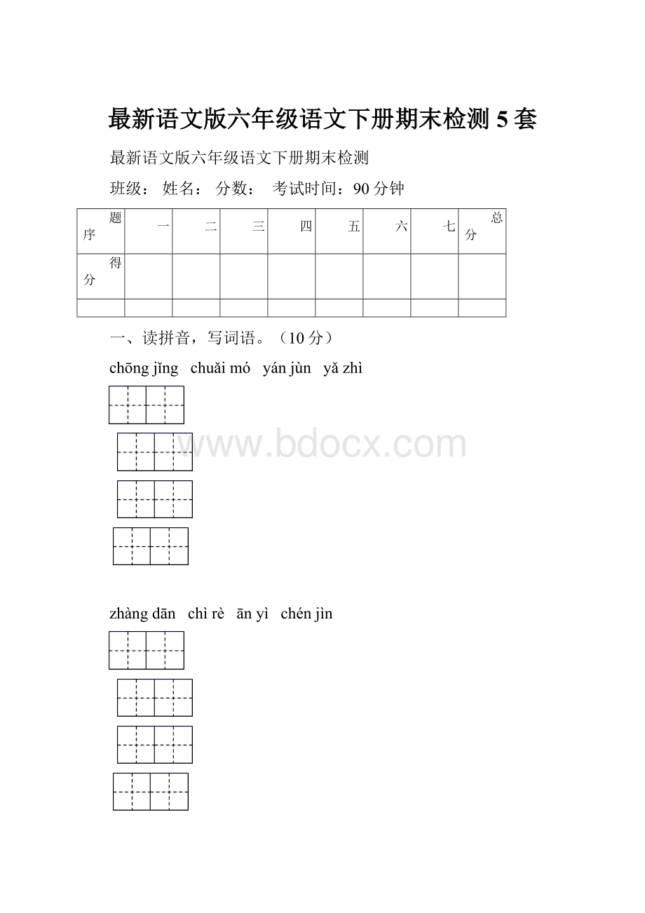 最新语文版六年级语文下册期末检测5套.docx_第1页