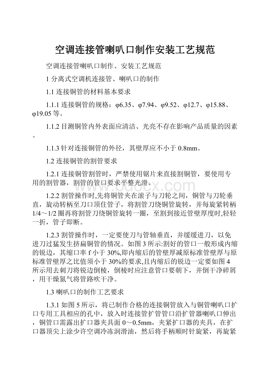 空调连接管喇叭口制作安装工艺规范.docx_第1页