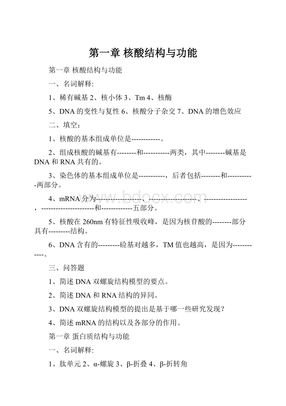 第一章 核酸结构与功能Word格式.docx