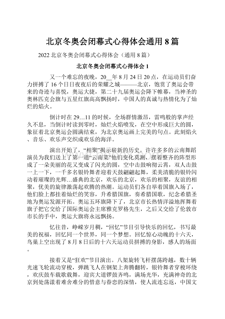 北京冬奥会闭幕式心得体会通用8篇.docx