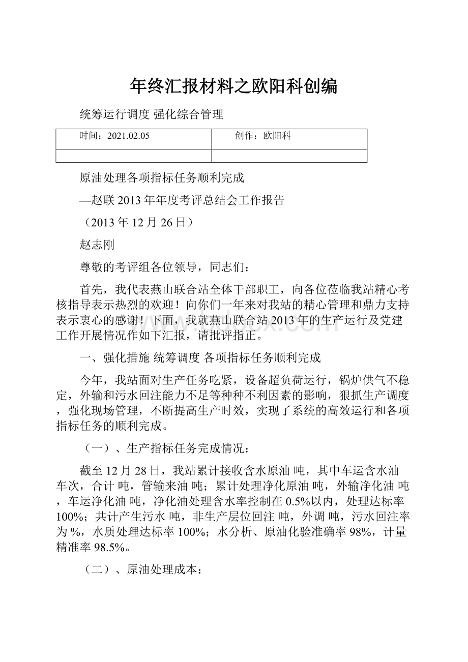 年终汇报材料之欧阳科创编.docx