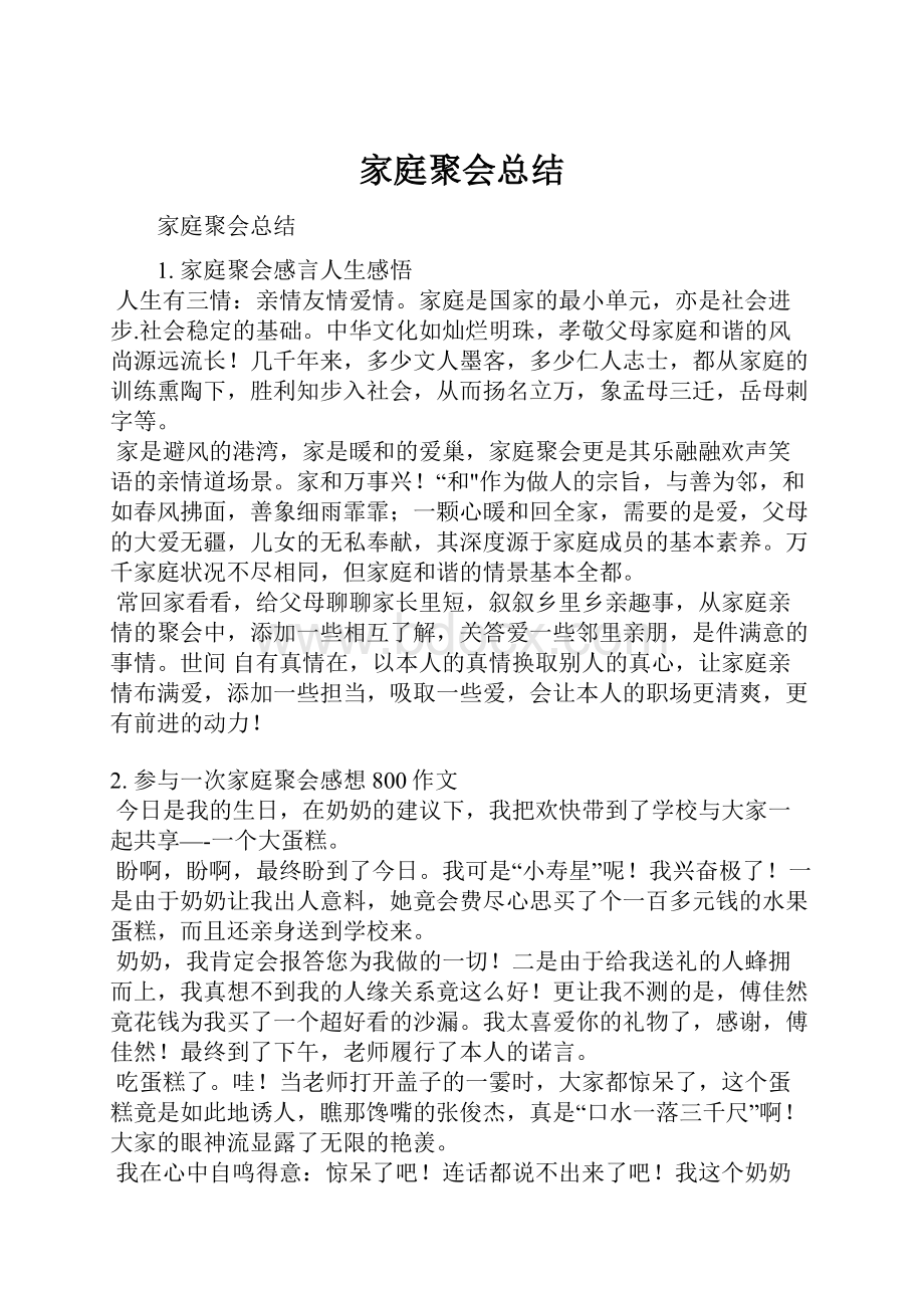 家庭聚会总结.docx_第1页