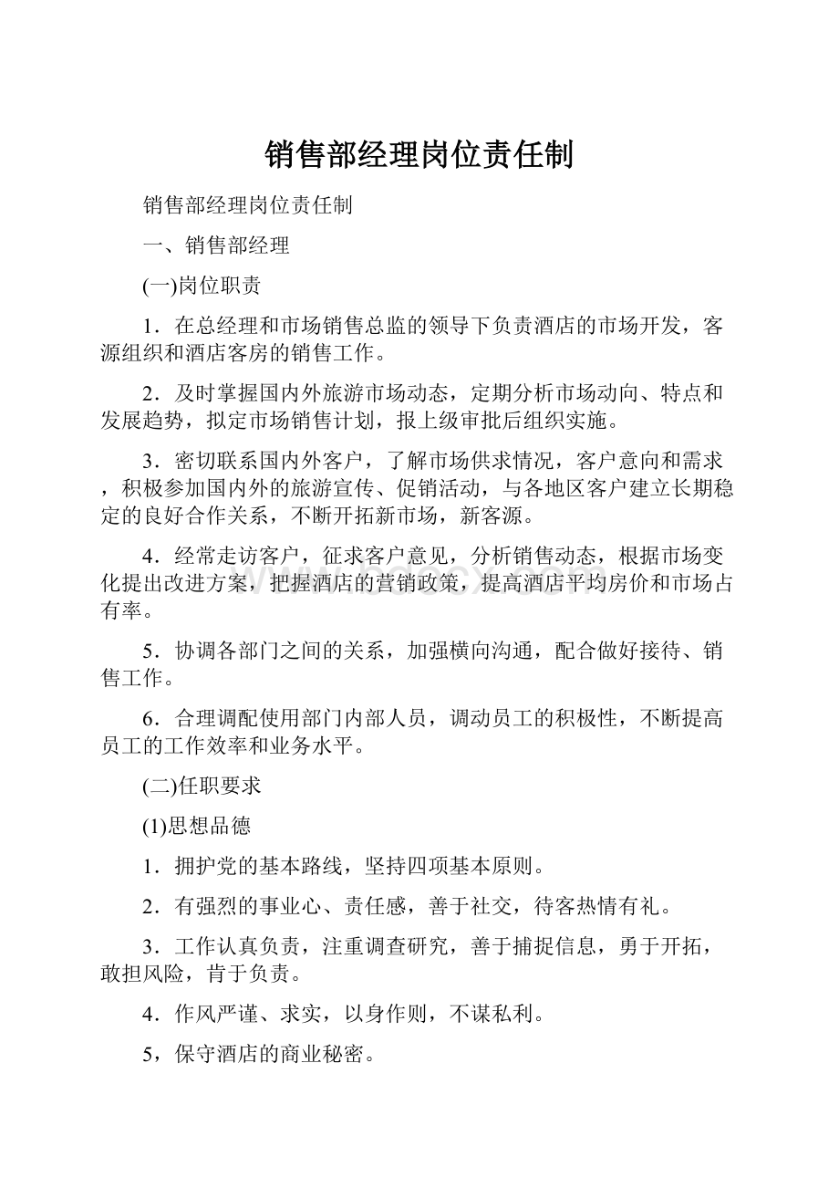 销售部经理岗位责任制.docx