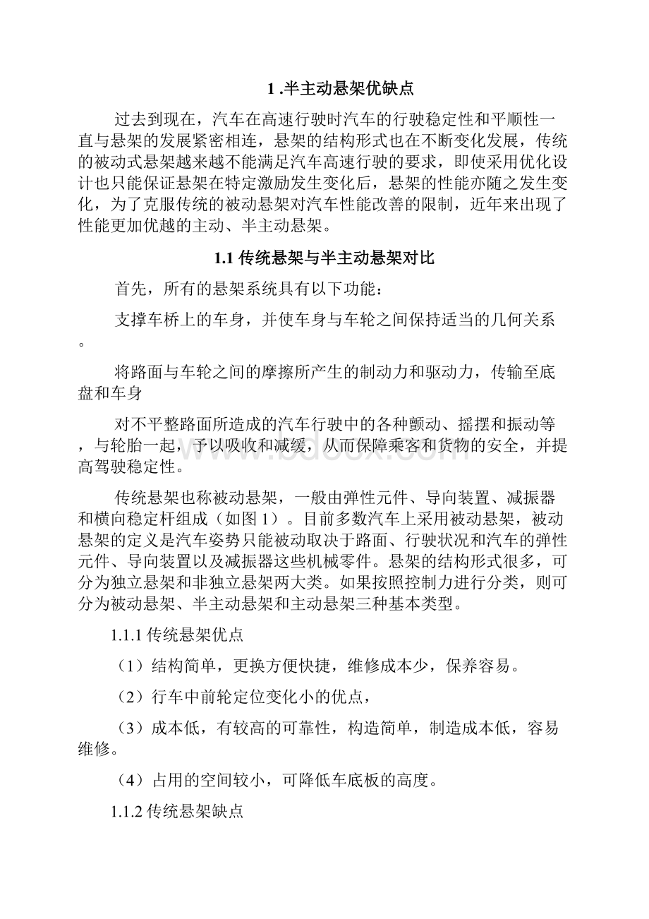 浅析汽车半主动悬架及应用Word文件下载.docx_第3页