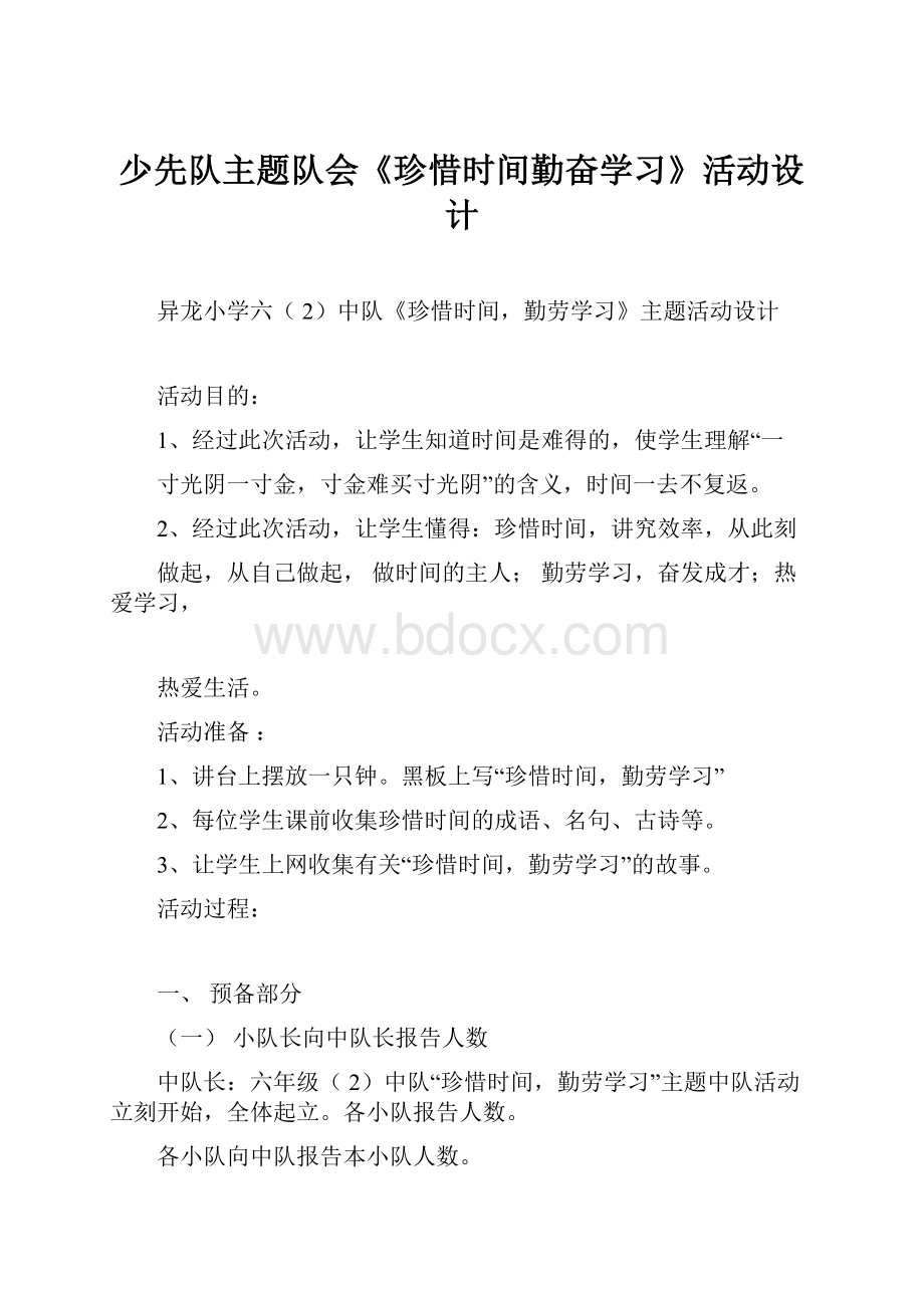 少先队主题队会《珍惜时间勤奋学习》活动设计.docx_第1页