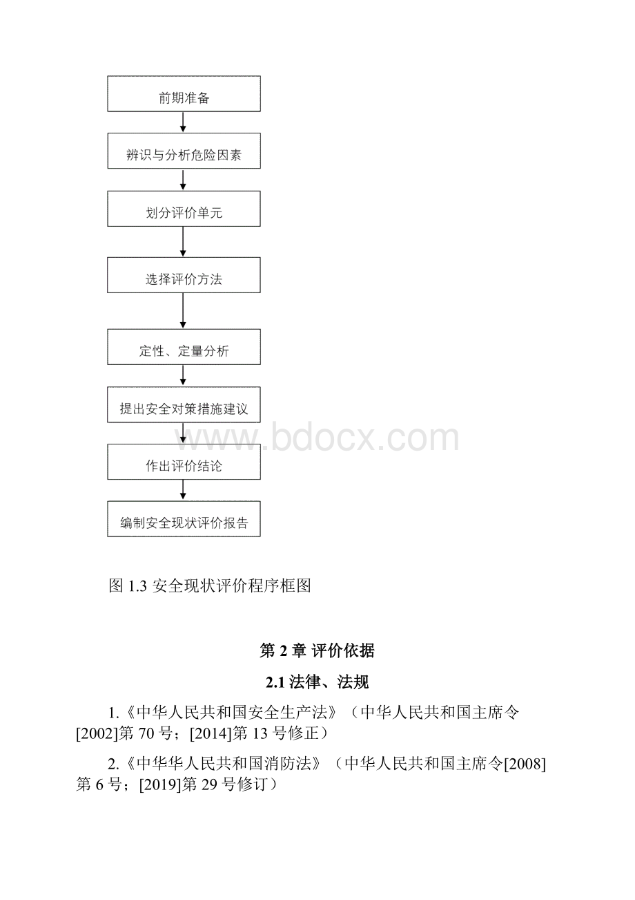 洗煤厂安全现状评价报告.docx_第2页