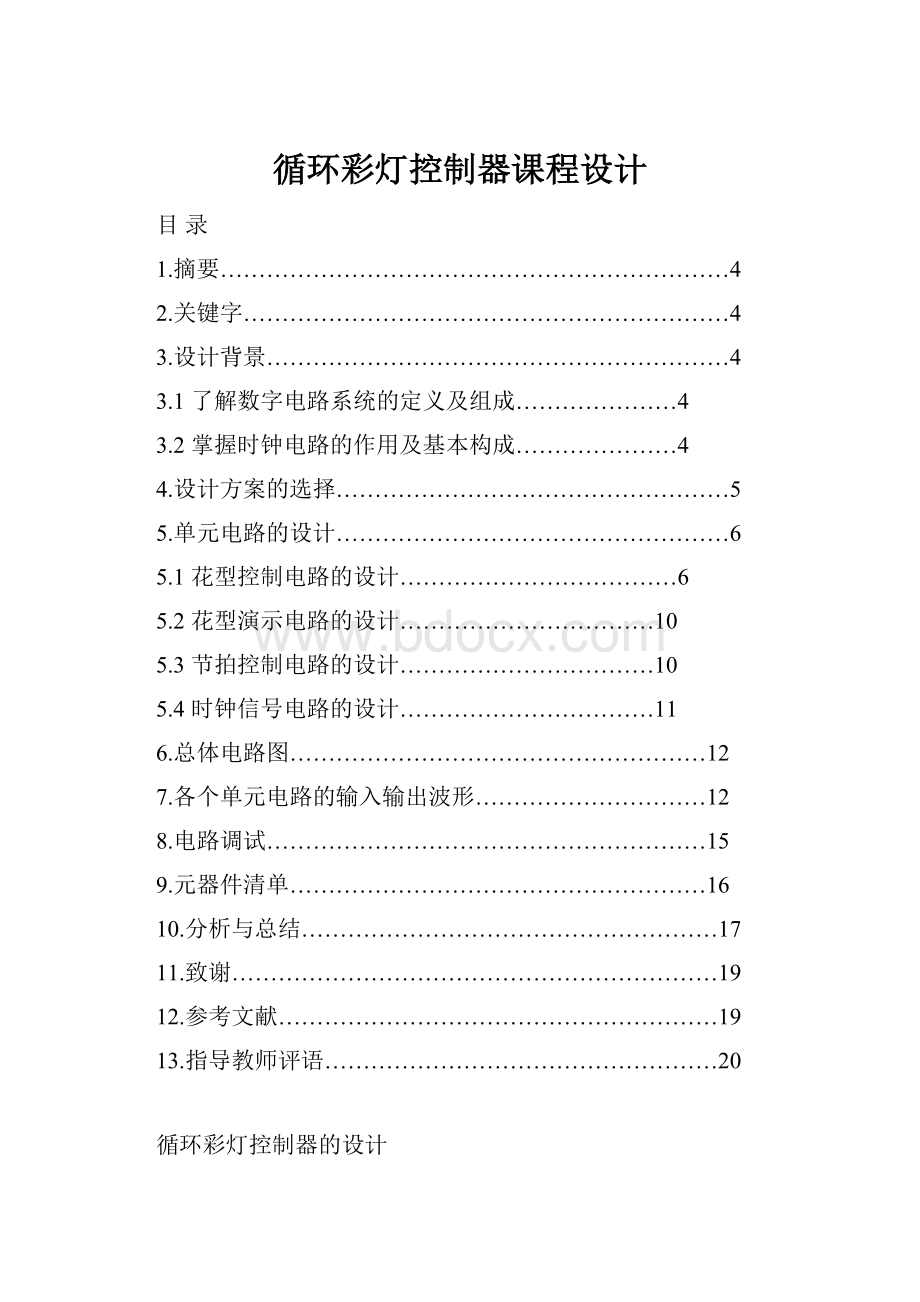 循环彩灯控制器课程设计.docx_第1页