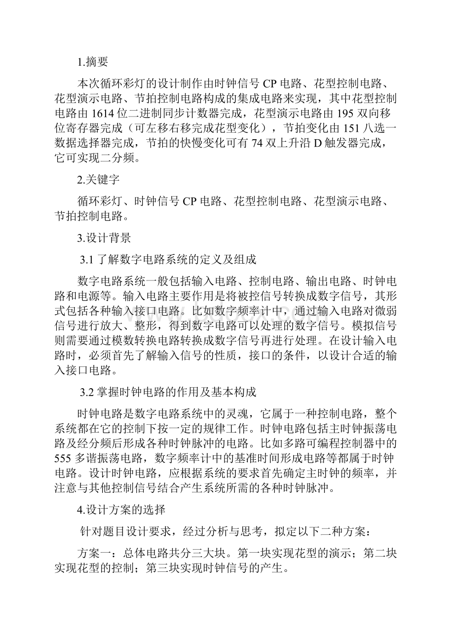 循环彩灯控制器课程设计.docx_第2页