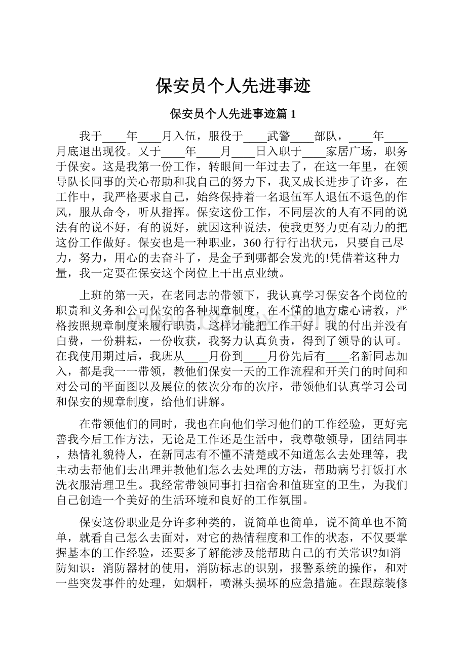 保安员个人先进事迹.docx_第1页