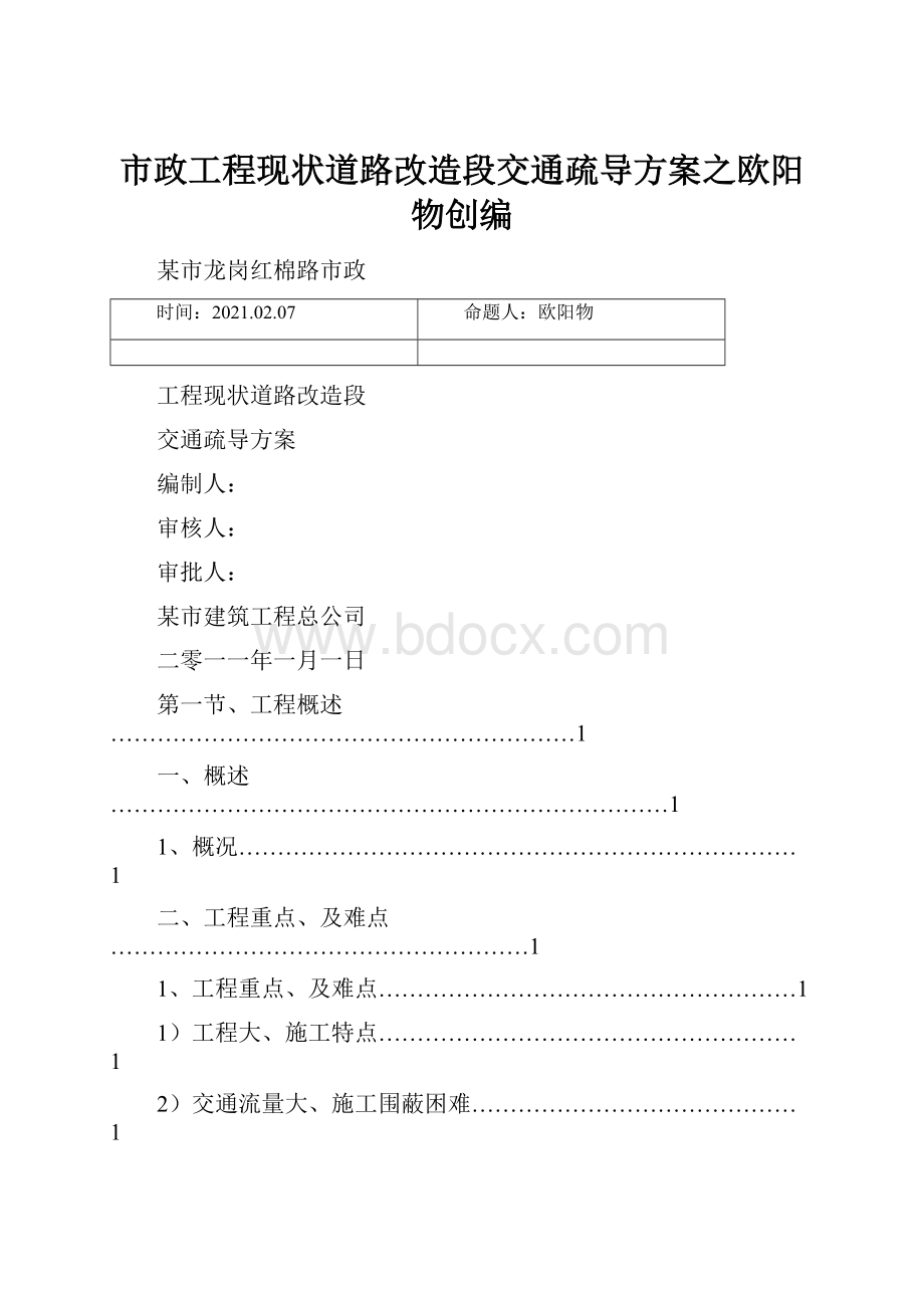 市政工程现状道路改造段交通疏导方案之欧阳物创编.docx_第1页