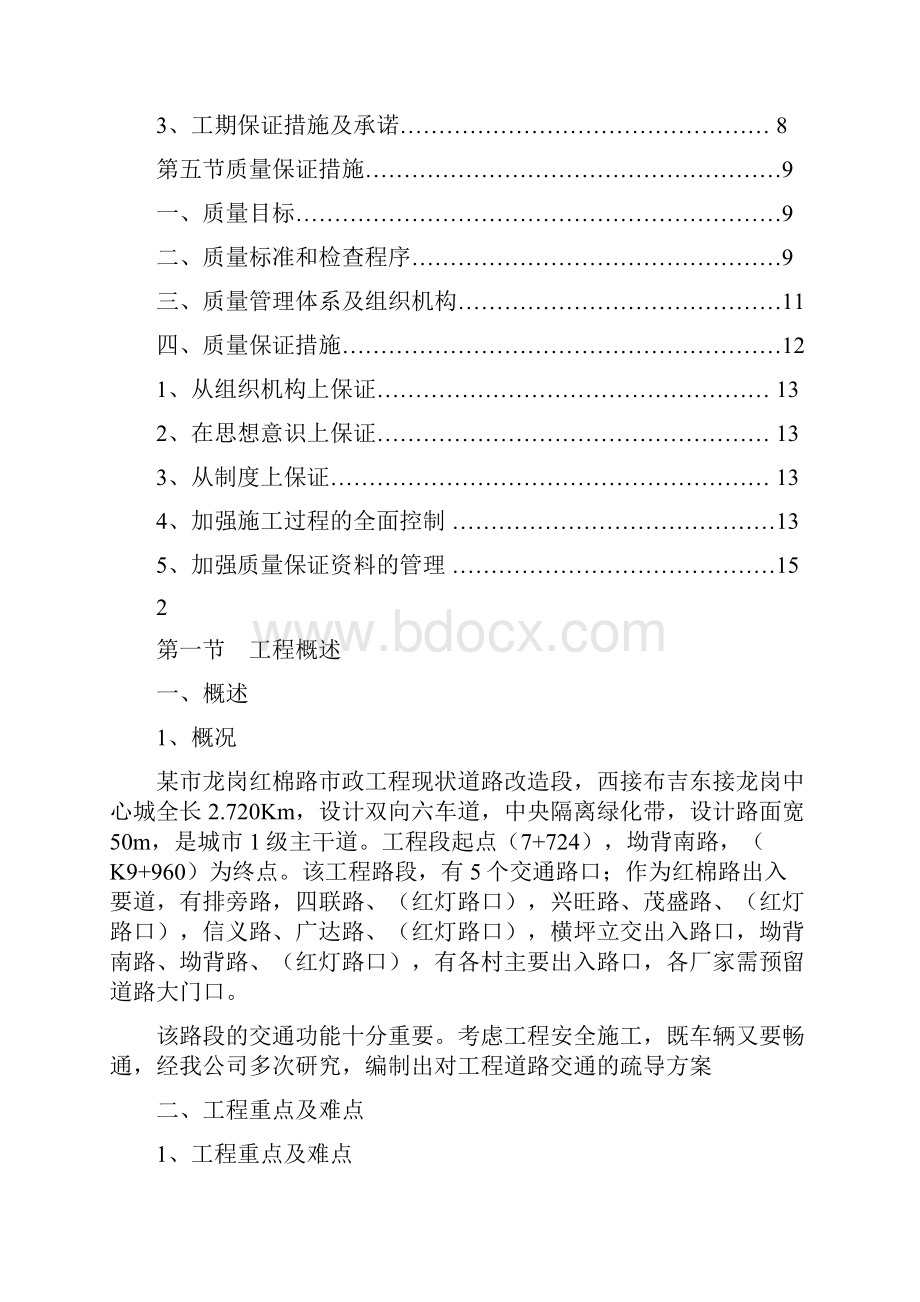 市政工程现状道路改造段交通疏导方案之欧阳物创编.docx_第3页