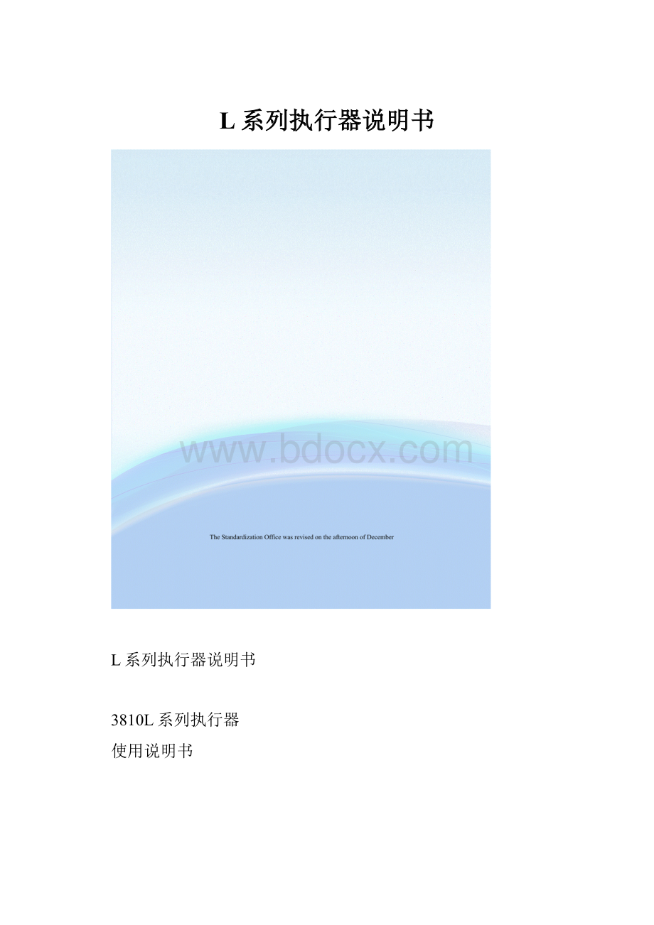 L系列执行器说明书.docx