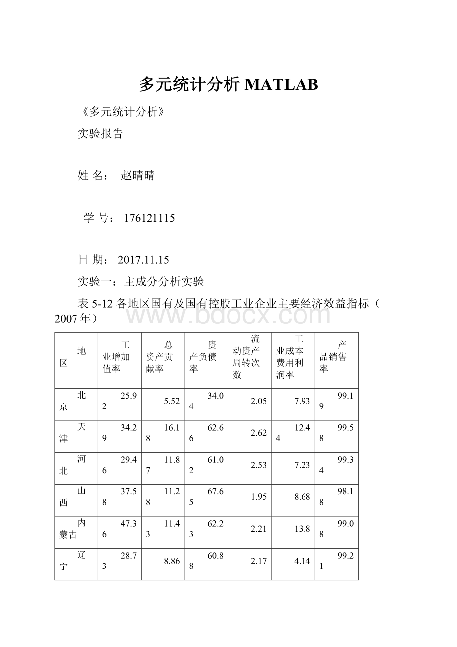 多元统计分析 MATLAB.docx