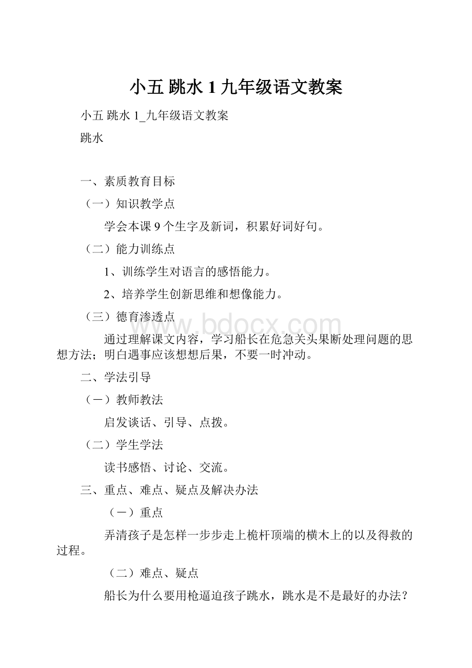 小五 跳水 1九年级语文教案.docx_第1页