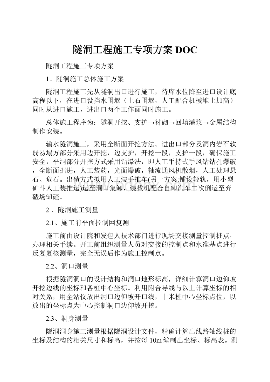 隧洞工程施工专项方案DOC.docx