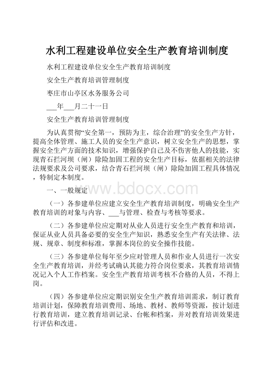 水利工程建设单位安全生产教育培训制度.docx