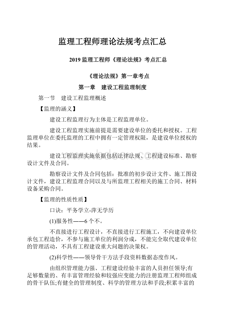 监理工程师理论法规考点汇总.docx