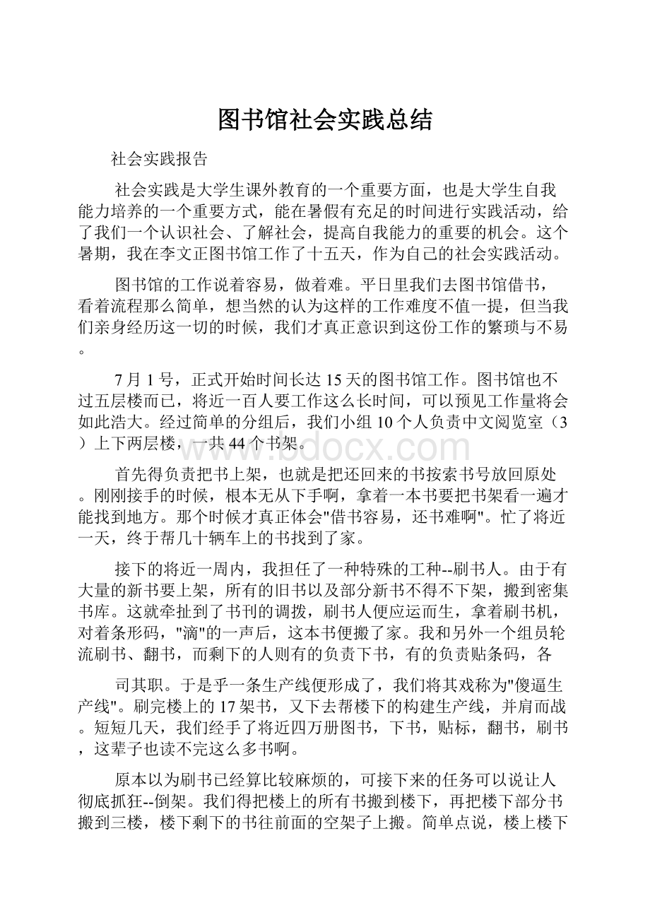 图书馆社会实践总结.docx