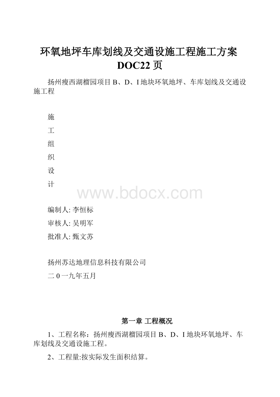 环氧地坪车库划线及交通设施工程施工方案DOC22页.docx_第1页