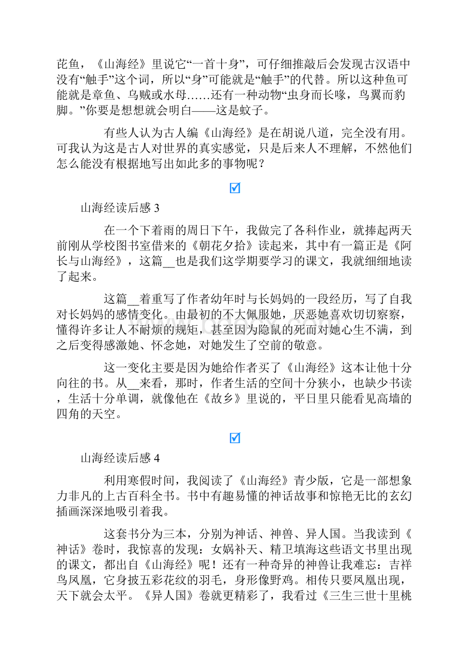 山海经读后感15篇.docx_第2页