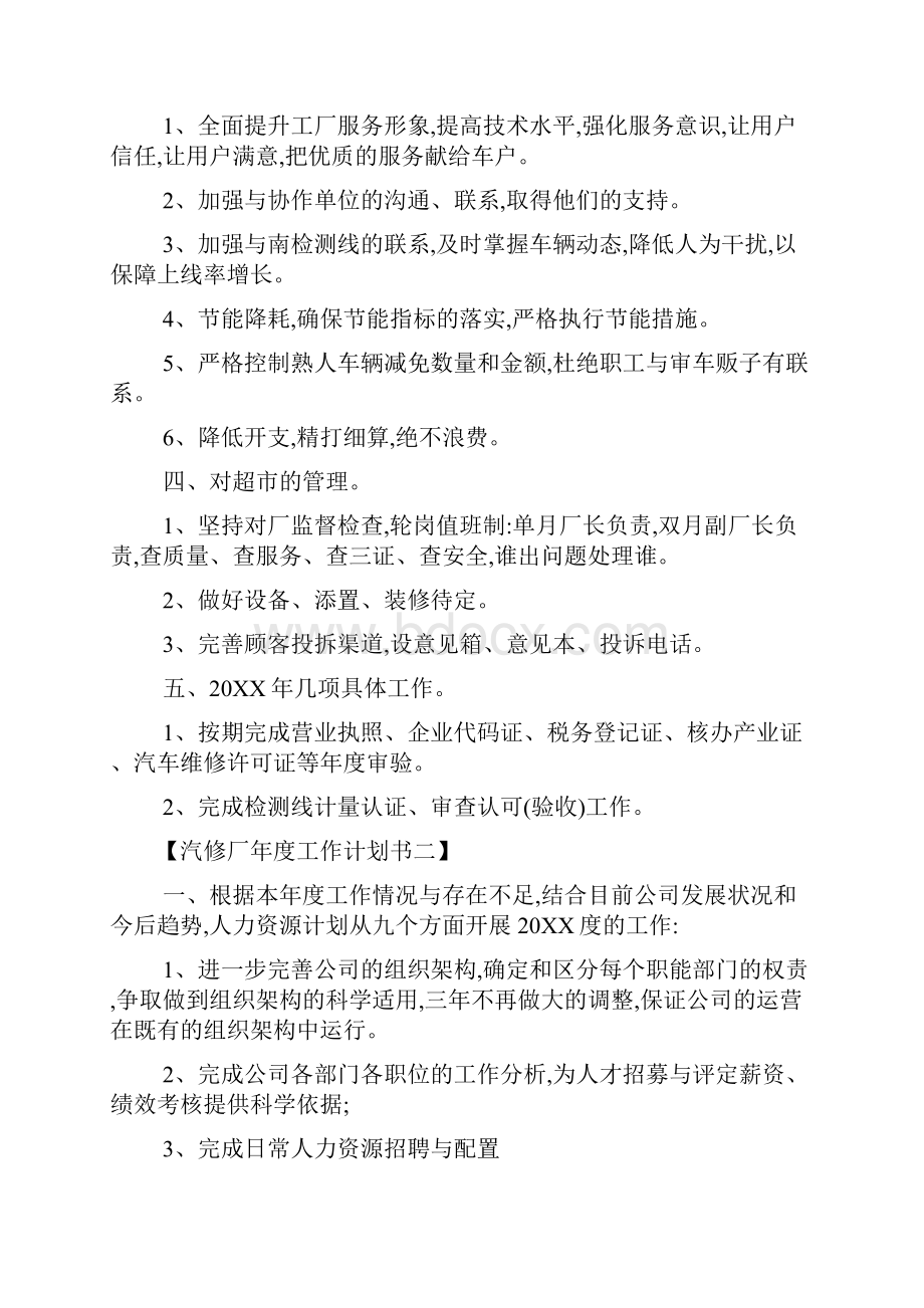 汽修厂年度工作计划范文.docx_第2页