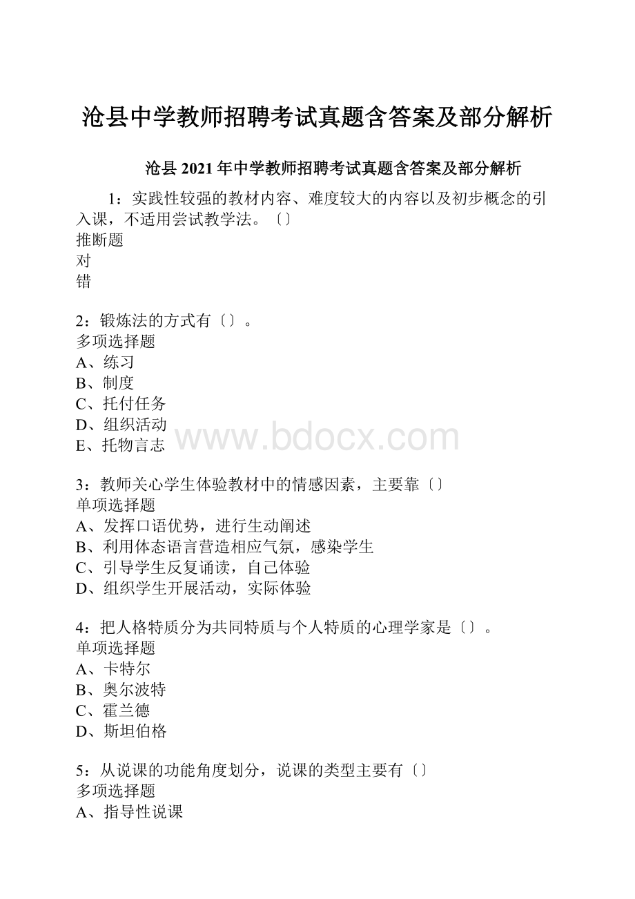 沧县中学教师招聘考试真题含答案及部分解析.docx