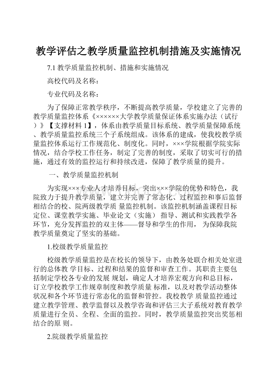 教学评估之教学质量监控机制措施及实施情况.docx_第1页