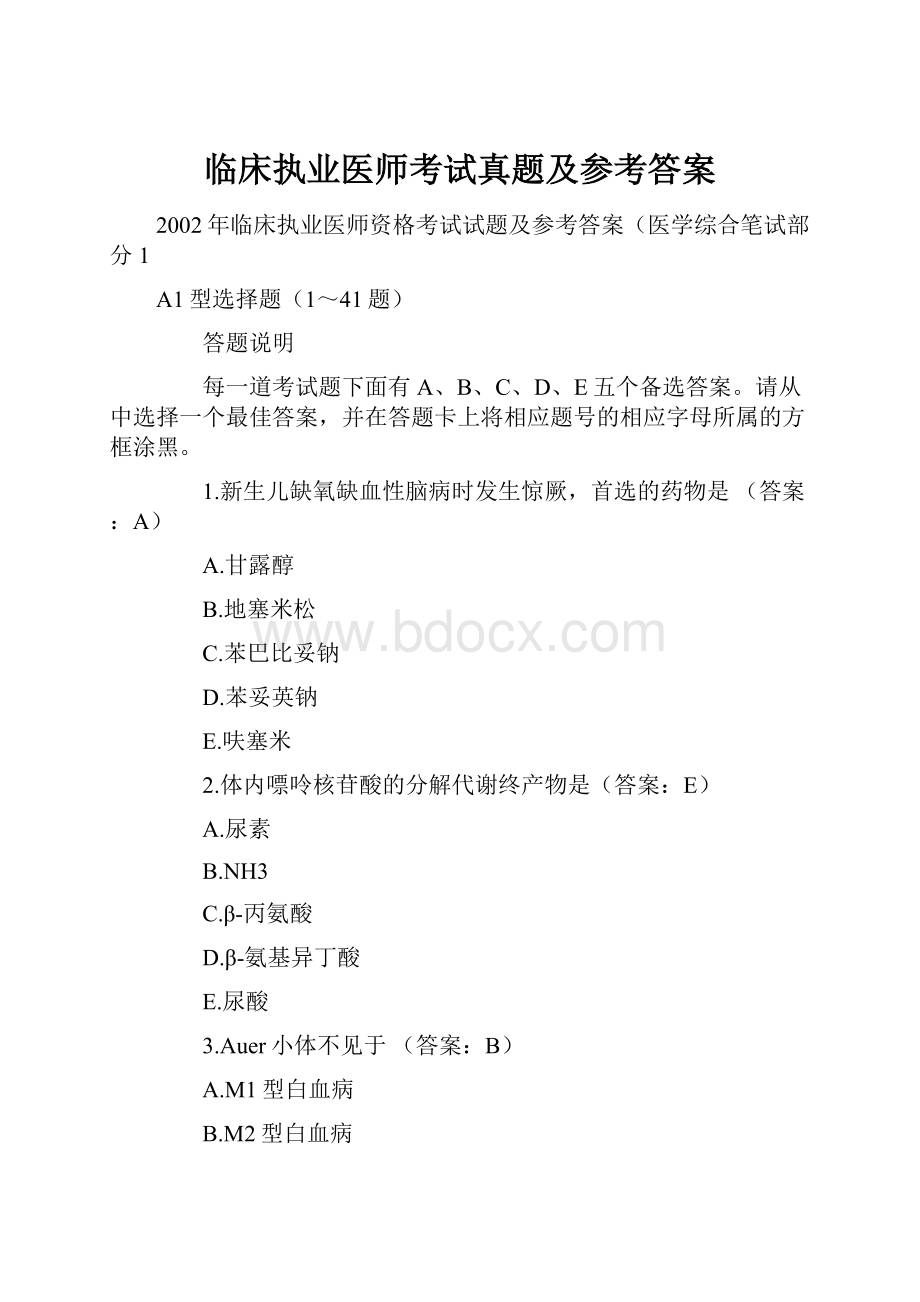 临床执业医师考试真题及参考答案.docx