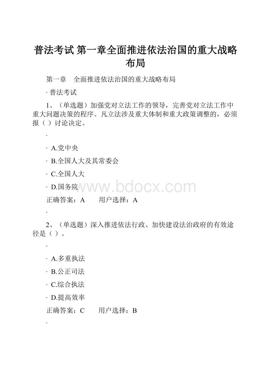 普法考试第一章全面推进依法治国的重大战略布局.docx_第1页