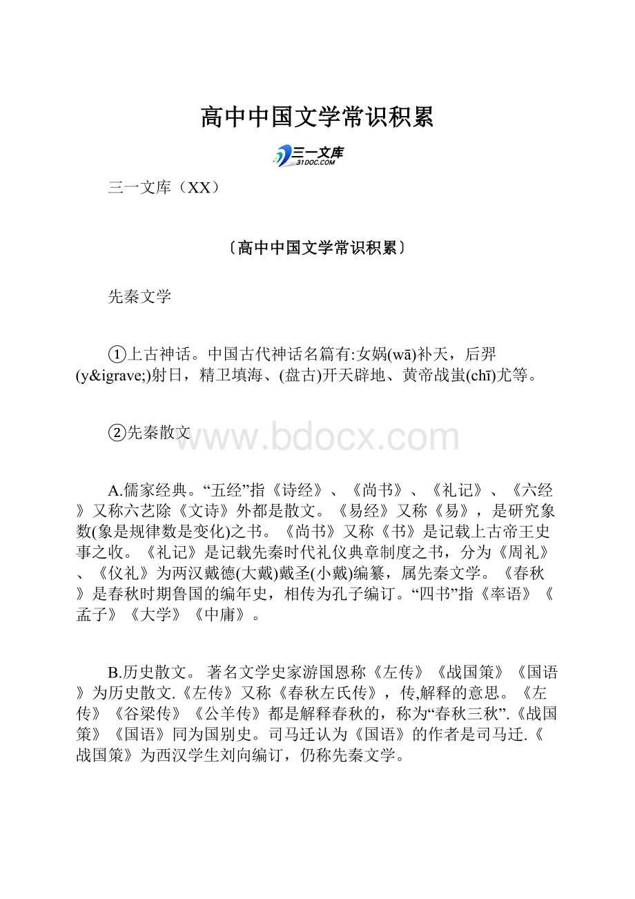 高中中国文学常识积累Word格式文档下载.docx